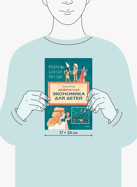 Мифическая экономика для детей