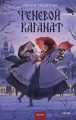 Теневой каганат