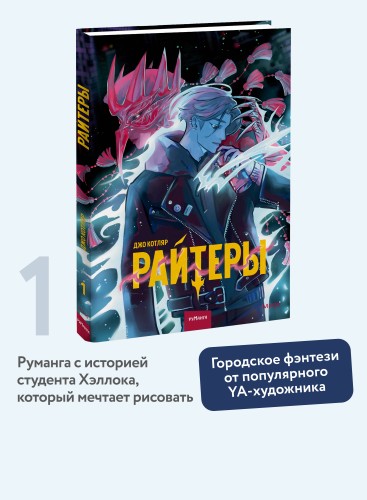 Райтеры. Том 1. Колыбель отчаяния