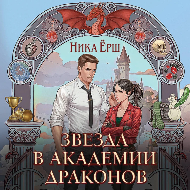 Звезда в академии драконов