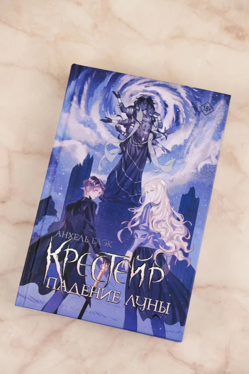 Крестейр. Падение Луны