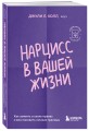 Нарцисс в вашей жизни. Как заявить о своих правах и восстановить личные границы.