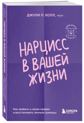 Нарцисс в вашей жизни. Как заявить о своих правах и восстановить личные границы.
