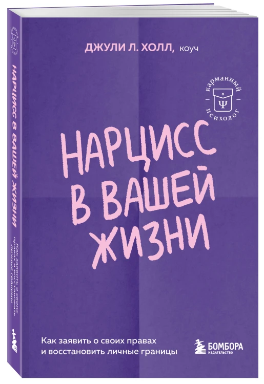 Нарцисс в вашей жизни. Как заявить о своих правах и восстановить личные границы.