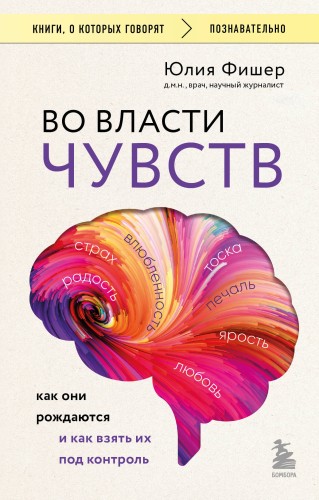 Во власти чувств. Как они рождаются и как взять их под контроль