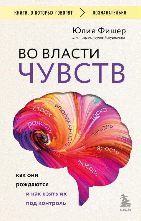 Во власти чувств. Как они рождаются и как взять их под контроль