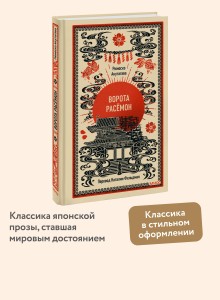 Ворота Расёмон. Вечные истории