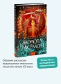 Ворота Расёмон. Вечные истории. Young Adult