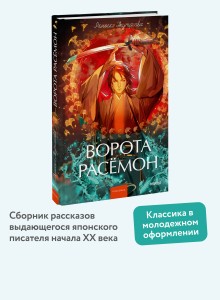 Ворота Расёмон. Вечные истории. Young Adult