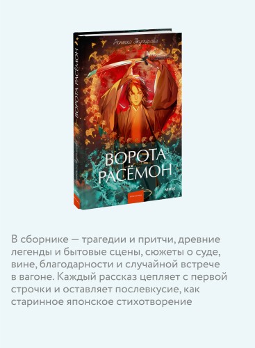 Ворота Расёмон. Вечные истории. Young Adult