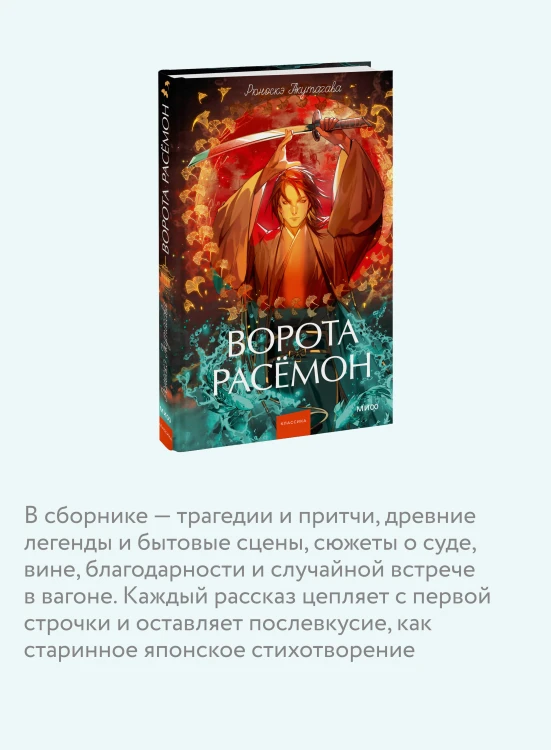 Ворота Расёмон. Вечные истории. Young Adult