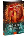 Ворота Расёмон. Вечные истории. Young Adult