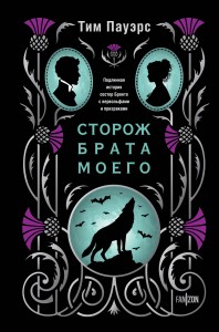 Сторож брата моего