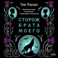 Сторож брата моего