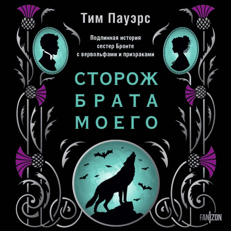 Сторож брата моего