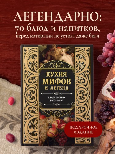 Кухня мифов и легенд. Блюда древних богов мира