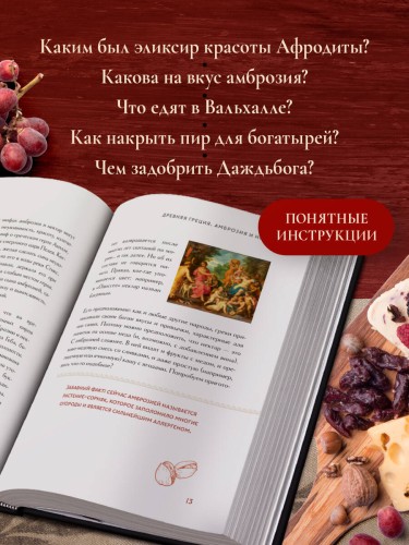 Кухня мифов и легенд. Блюда древних богов мира