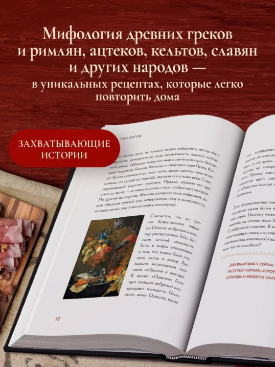 Кухня мифов и легенд. Блюда древних богов мира