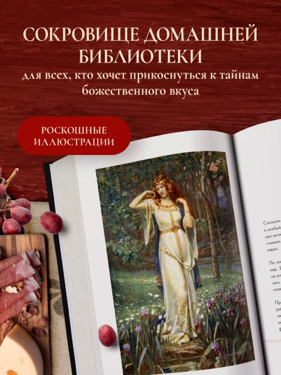 Кухня мифов и легенд. Блюда древних богов мира