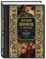 Кухня мифов и легенд. Блюда древних богов мира