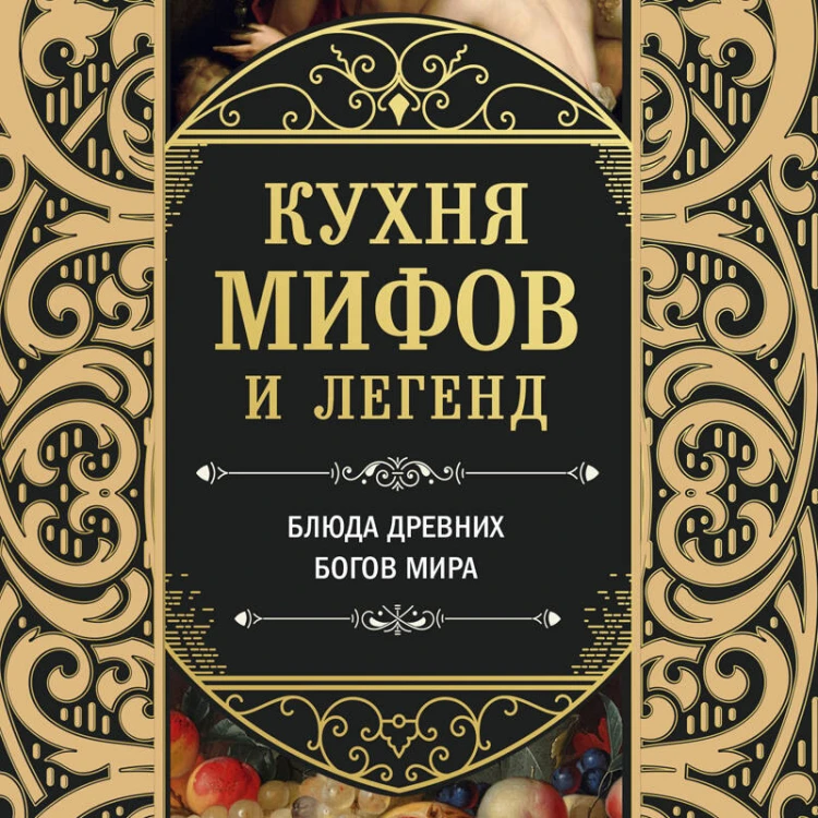 Кухня мифов и легенд. Блюда древних богов мира