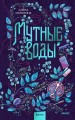 Мутные воды