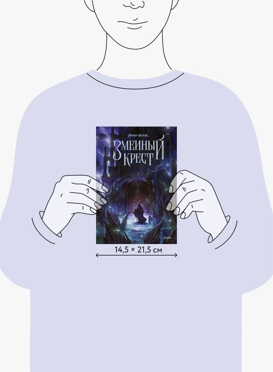 Змеиный крест