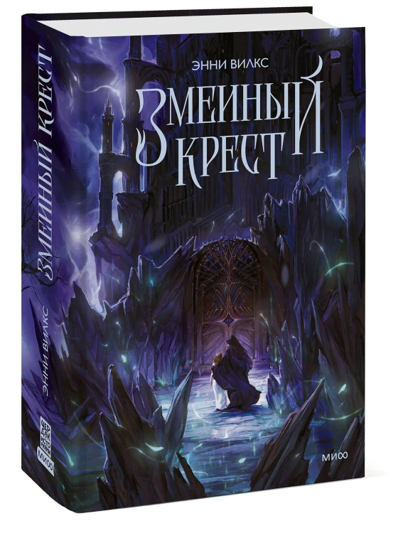 Змеиный крест