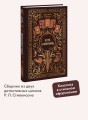 Клуб самоубийц. Вечные истории