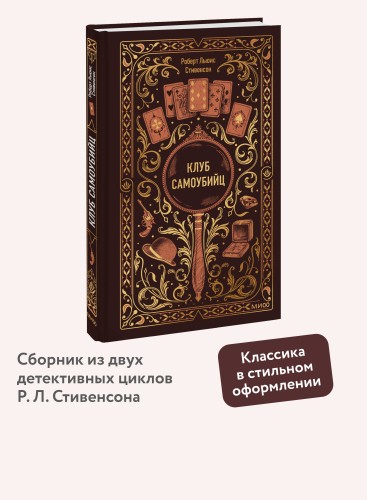 Клуб самоубийц. Вечные истории
