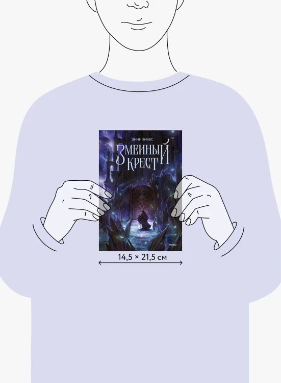 Змеиный крест
