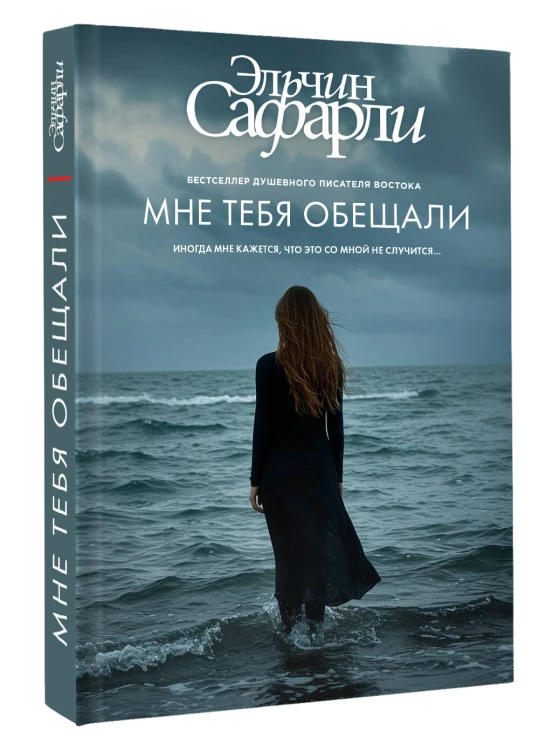 Мне тебя обещали