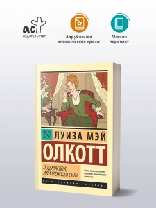 Под маской, или Женская сила