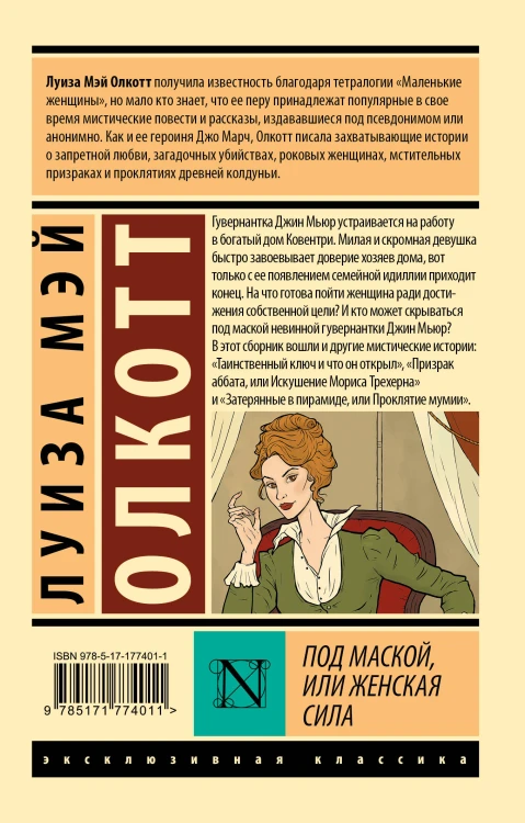 Под маской, или Женская сила