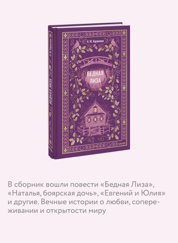 Бедная Лиза. Вечные истории