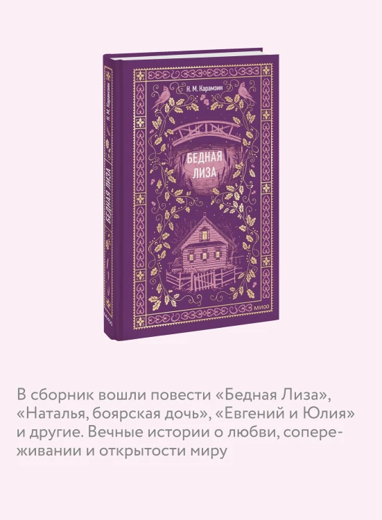Бедная Лиза. Вечные истории