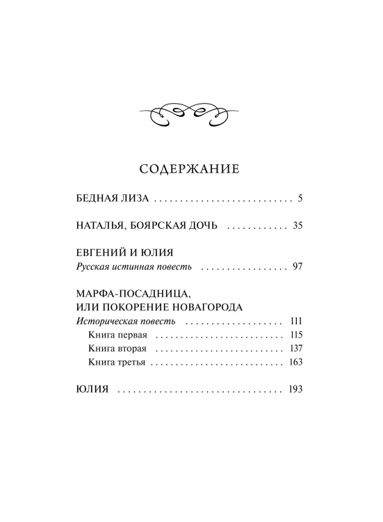 Бедная Лиза. Вечные истории