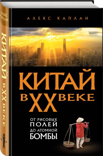 Китай в XX веке. От рисовых полей до атомной бомбы