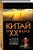 Китай в XX веке. От рисовых полей до атомной бомбы
