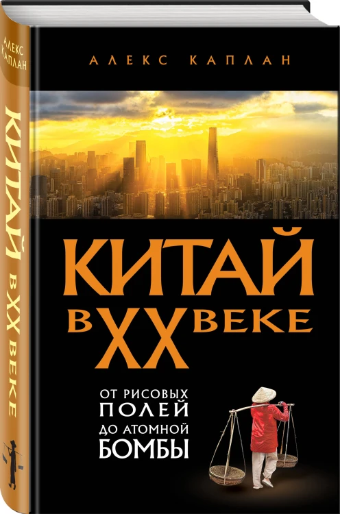 Китай в XX веке. От рисовых полей до атомной бомбы