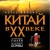 Китай в XX веке. От рисовых полей до атомной бомбы