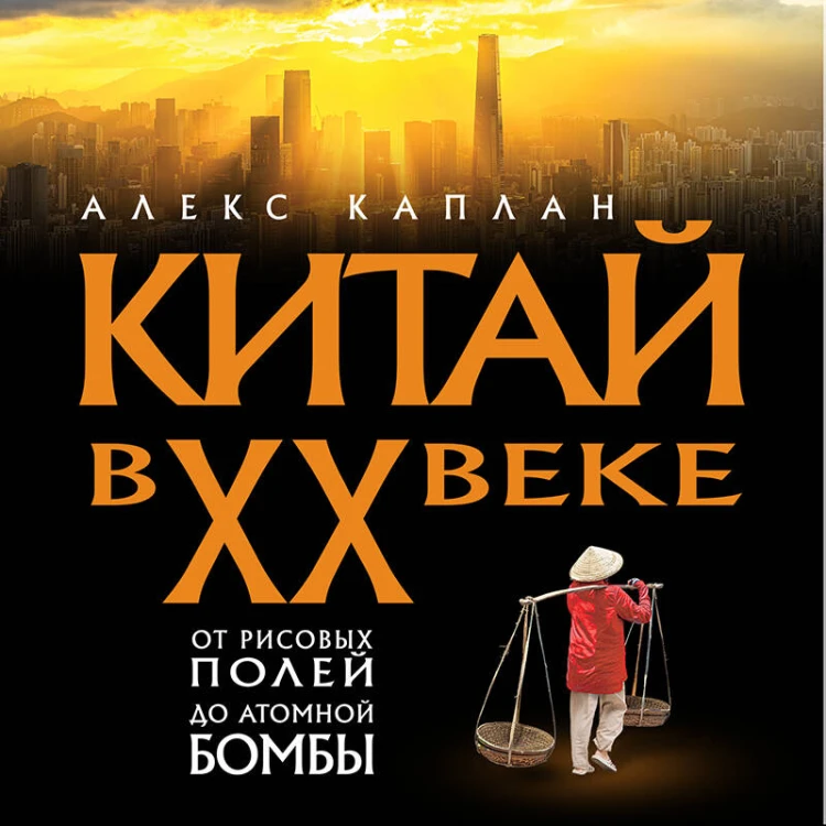 Китай в XX веке. От рисовых полей до атомной бомбы