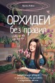 Орхидеи без правил. Шпаргалка-трекер по уходу за самыми красивыми и капризными цветами