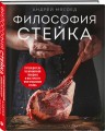 Философия стейка. Путеводитель по мраморной говядине и мастерству приготовления стейка