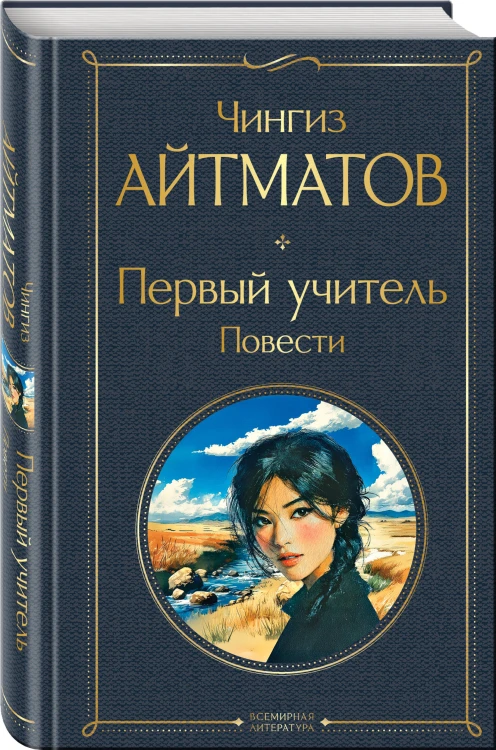 Первый учитель. Повести