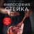 Философия стейка. Путеводитель по мраморной говядине и мастерству приготовления стейка