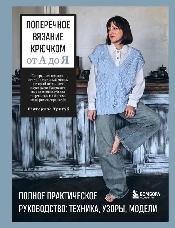 Поперечное вязание крючком от А до Я. Полное практическое руководство: техника, узоры, модели