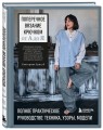Поперечное вязание крючком от А до Я. Полное практическое руководство: техника, узоры, модели