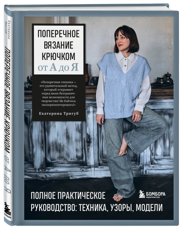 Поперечное вязание крючком от А до Я. Полное практическое руководство: техника, узоры, модели