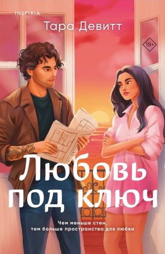 Любовь под ключ